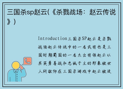 三国杀sp赵云(《杀戮战场：赵云传说》)