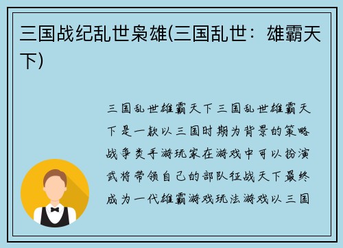 三国战纪乱世枭雄(三国乱世：雄霸天下)