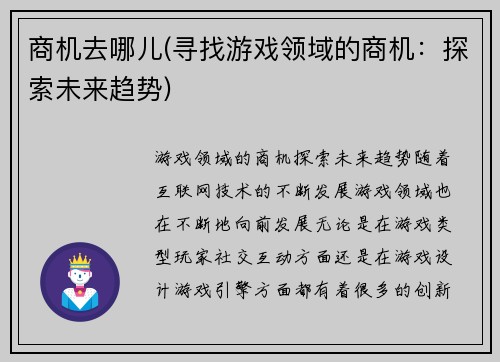 商机去哪儿(寻找游戏领域的商机：探索未来趋势)
