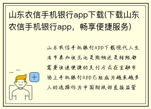 山东农信手机银行app下载(下载山东农信手机银行app，畅享便捷服务)