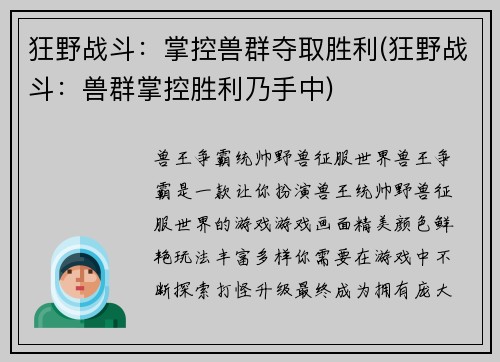 狂野战斗：掌控兽群夺取胜利(狂野战斗：兽群掌控胜利乃手中)