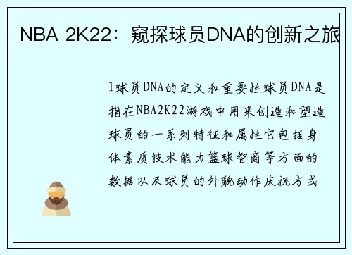 NBA 2K22：窥探球员DNA的创新之旅