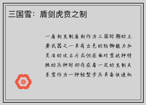 三国雪：盾剑虎贲之制