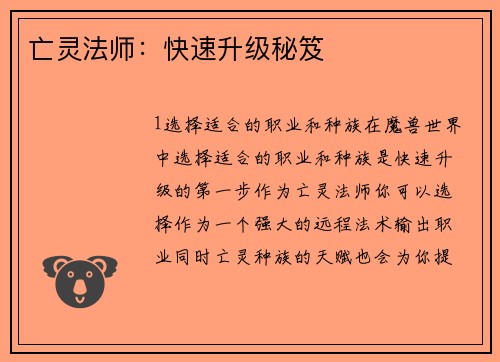 亡灵法师：快速升级秘笈