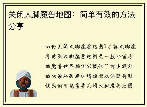 关闭大脚魔兽地图：简单有效的方法分享